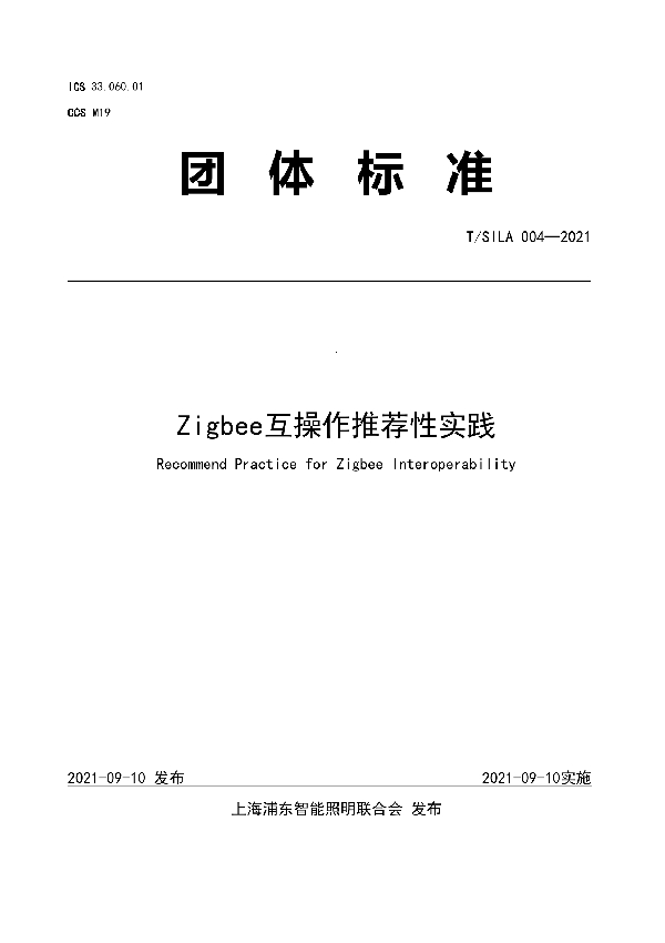 Zigbee互操作推荐性实践 (T/SILA 004-2021）