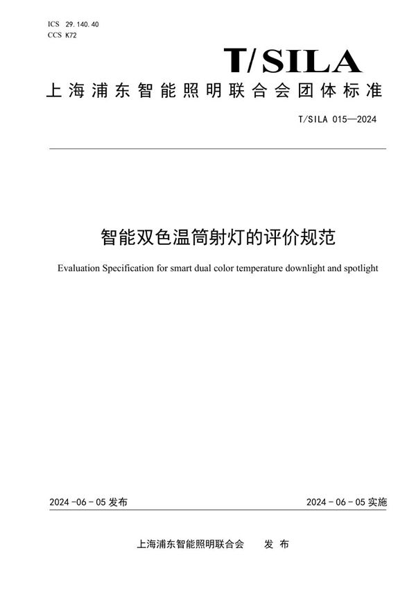 智能双色温筒射灯的评价规范 (T/SILA 015-2024)