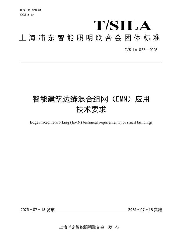 智能建筑边缘混合 组网（EMN）应用  技术要求 (T/SILA 022-2025)