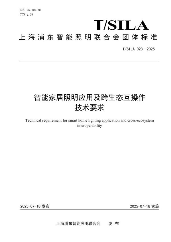 智能家居照明应 用及跨生态互操作 技术要求 (T/SILA 023-2025)