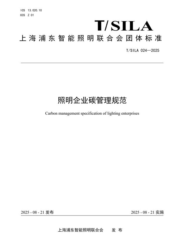 照明企业碳管理规范 (T/SILA 024-2025)