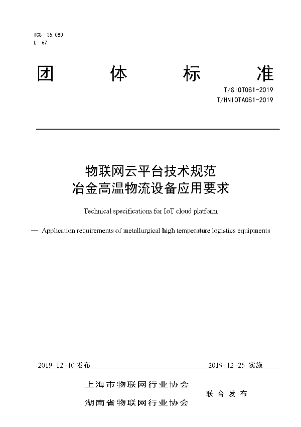 物联网云平台技术规范  冶金高温物流设备应用要求 (T/SIOT 081-2019)