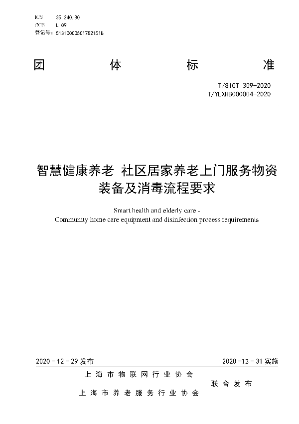 智慧健康养老 社区居家养老上门服务物资装备及消毒要求 (T/SIOT 309-2020)