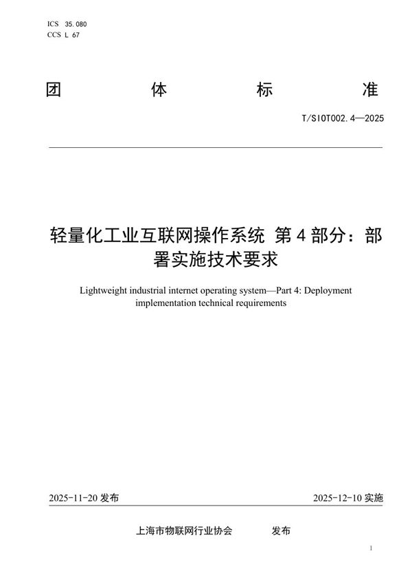 轻量化工业互联网操作系统 第4部分：部署实施技术要求 (T/SIOT T/SIOT002.4-2025)