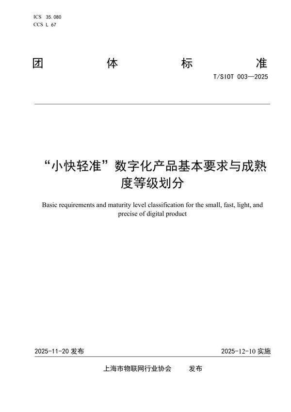 “小快轻准”数字化产品基本要求与成熟度等级划分 (T/SIOT T/SIOT003-2025)