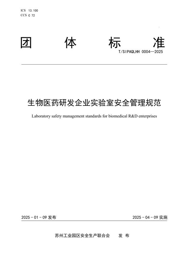 生物医药研发企业实验室安全管理规范 (T/SIPAQLHH 0004-2025)