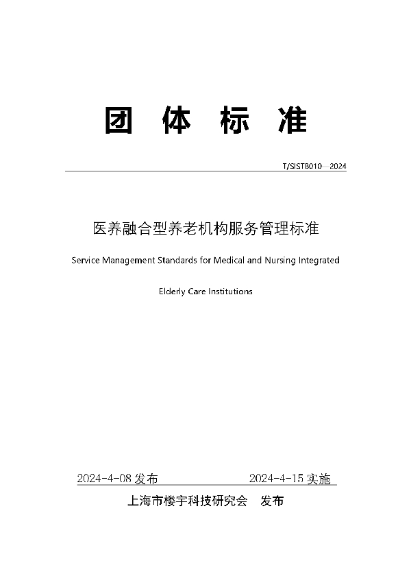 医养融合型养老机构服务管理标准 (T/SISTB 010-2024)