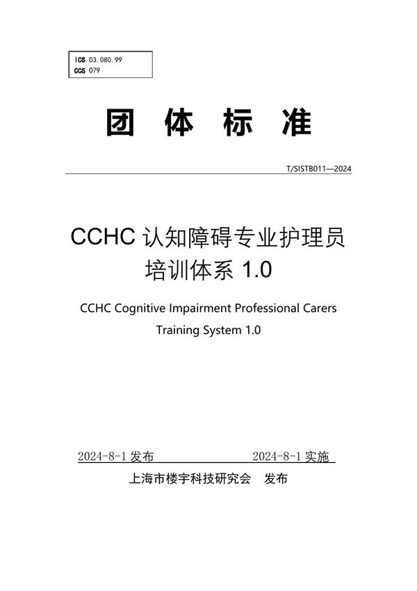 CCHC认知障碍专业护理员培训体系1.0 (T/SISTB 011-2024)
