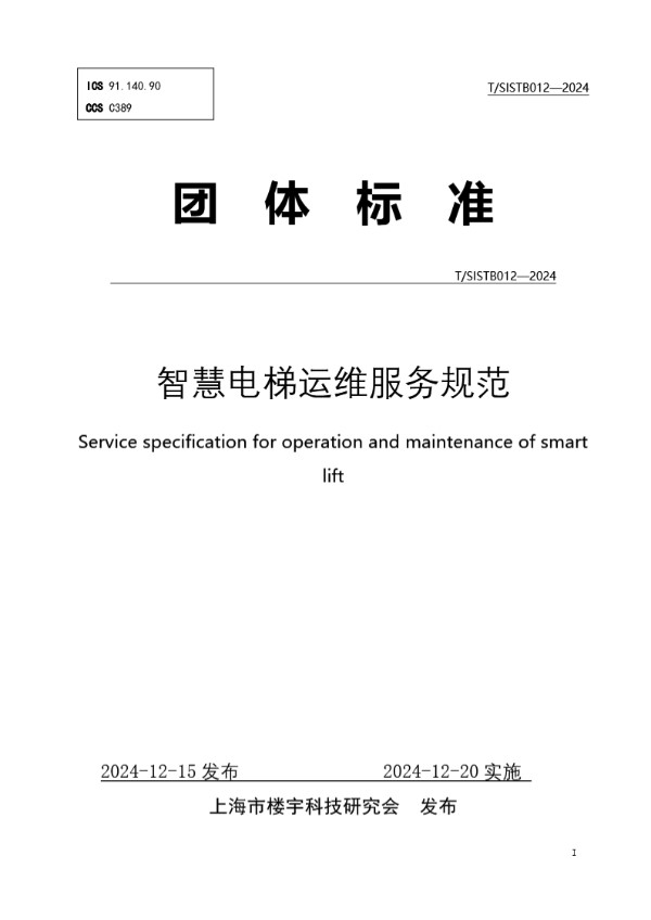 智慧电梯运维服务规范 (T/SISTB 012-2024)