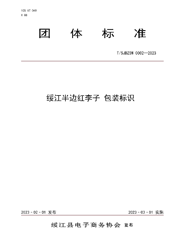 绥江半边红李子 包装标识 (T/SJDZSW 0002-2023)