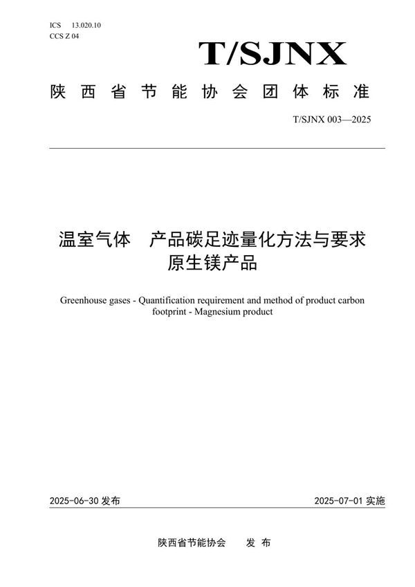 温室气体 产品碳足迹量化方法与要求 原生镁产品 (T/SJNX T/SJNX003-2025)
