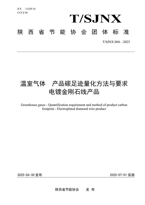 温室气体 产品碳足迹量化方法与要求 电镀金刚石线产品 (T/SJNX T/SJNX004-2025)