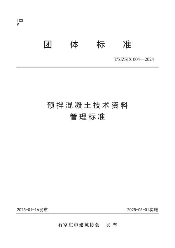 预拌混凝土技术资料管理标准 (T/SJZSJX 004-2024)