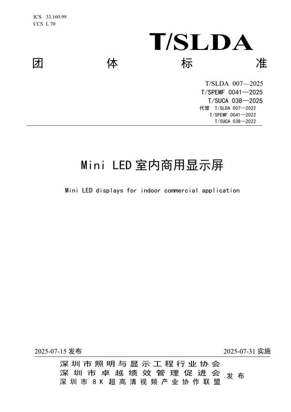 Mini LED室内商用显示屏 (T/SLDA 007-2025)