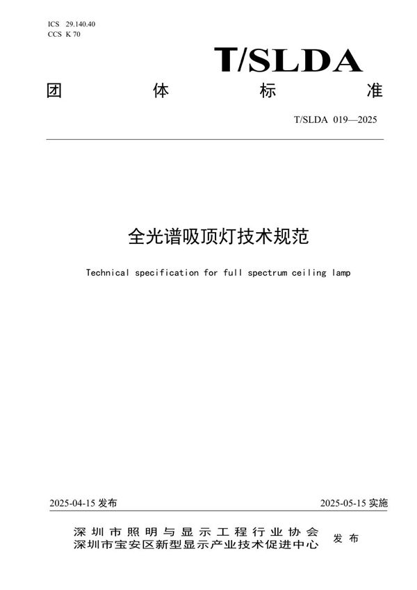 全光谱吸顶灯技术规范 (T/SLDA 019-2025)