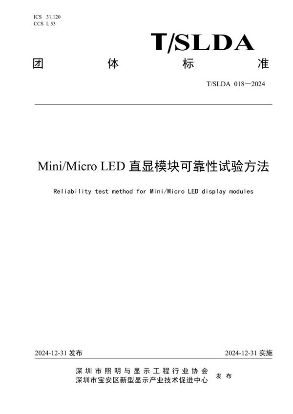 Mini/Micro LED直显模块可靠性试验方法 (T/SLDA 08-2024)