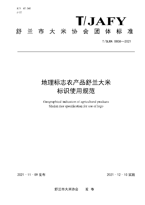 地理标志农产品舒兰大米标识使用规范 (T/SLRA 0008-2021)