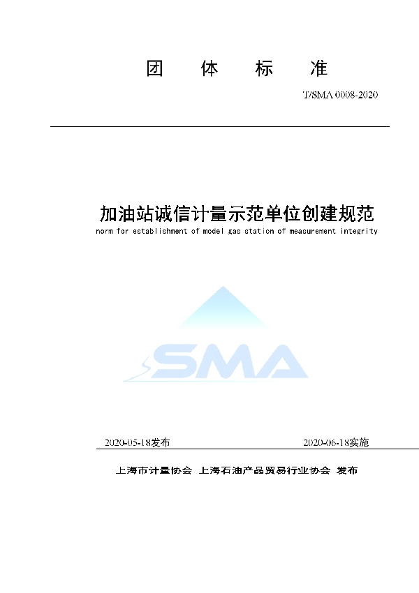 加油站诚信计量示范单位创建规范 (T/SMA 0008-2020)
