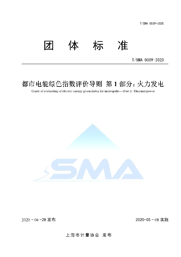 都市电能绿色指数评价导则 第1部分:火力发电 (T/SMA 0009-2020)