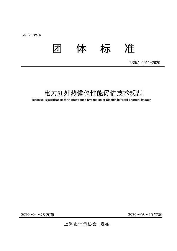 电力红外热像仪性能评估技术规范 (T/SMA 0011-2020)