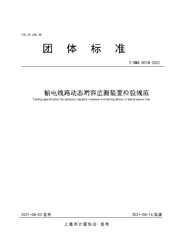 输电线路动态增容监测装置检验规范 (T/SMA 0018-2021)