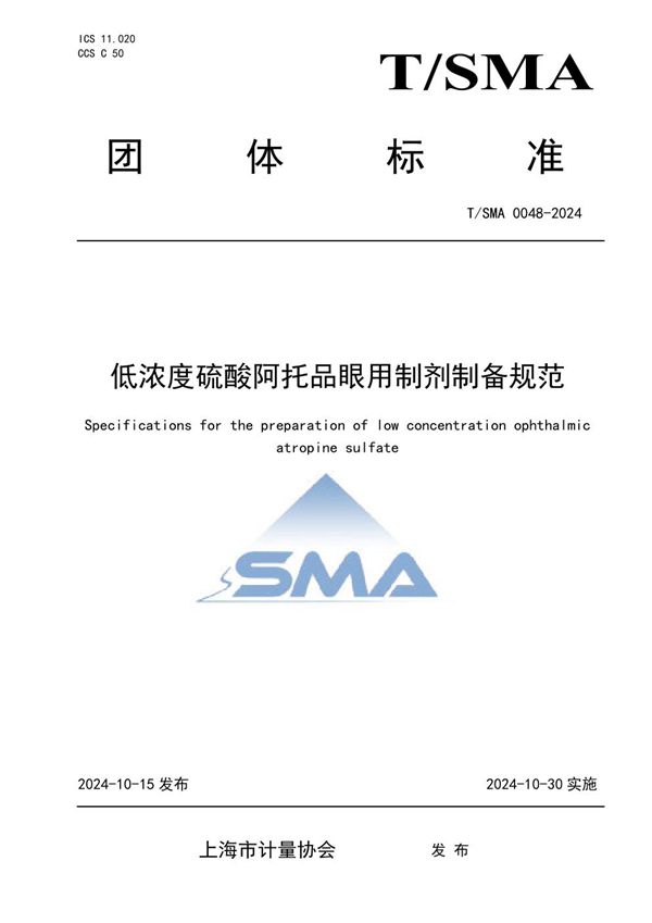 低浓度硫酸阿托品眼用制剂制备规范 (T/SMA 0048-2024)