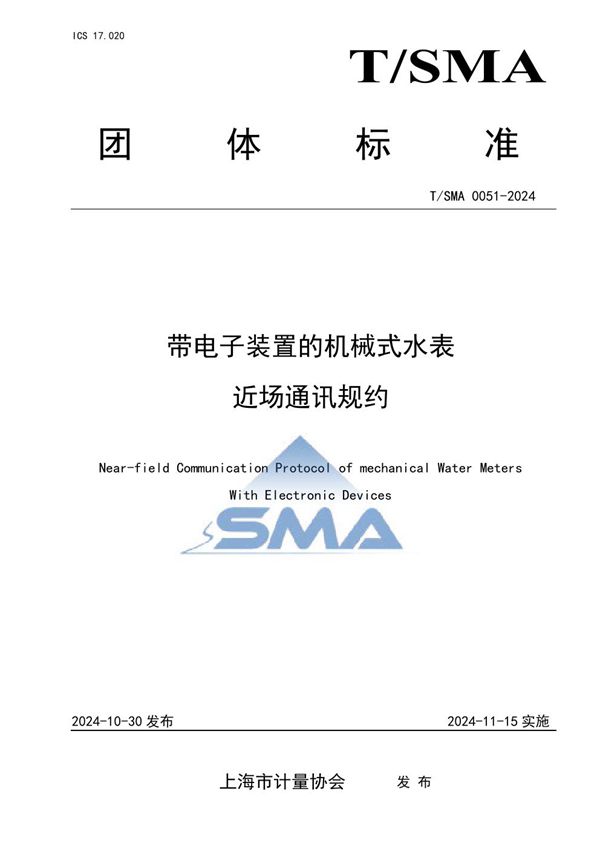 带电子装置的机械式水表近场通讯规约 (T/SMA 0051-2024)