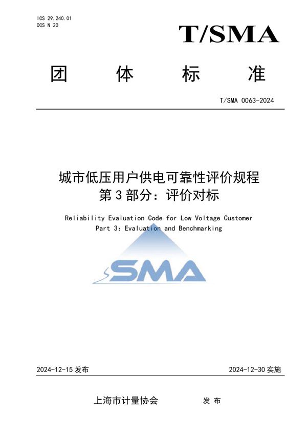 城市低压用户供电可靠性评价规程 第3部分：评价对标 (T/SMA 0063-2024)