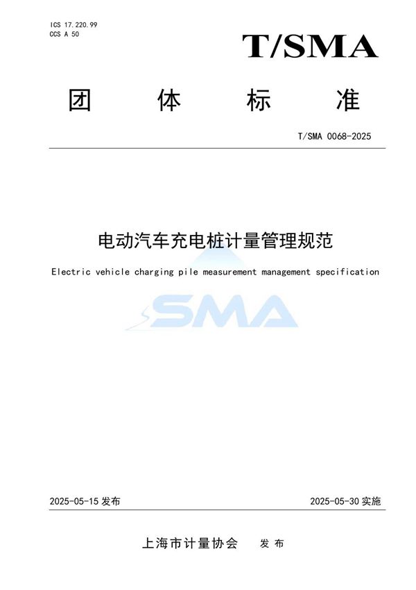 电动汽车充电桩计量管理规范 (T/SMA 0068-2025)