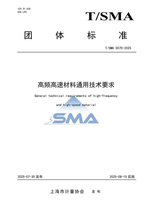 高频高速材料通用技术要求 (T/SMA 0070-2025)