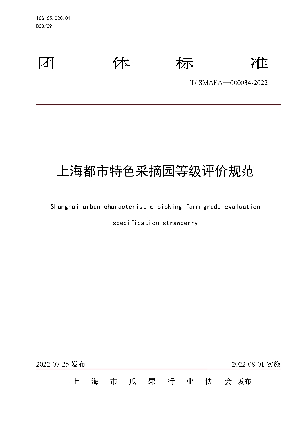 上海都市特色采摘园等级评价规范 (T/SMAFA 000034-2022)