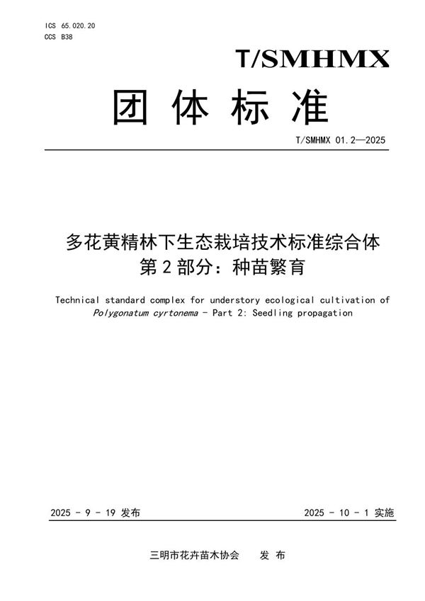 多花黄精林下生态栽培技术标准综合体 第2部分：种苗繁育 (T/SMHMX 01.2-2025)