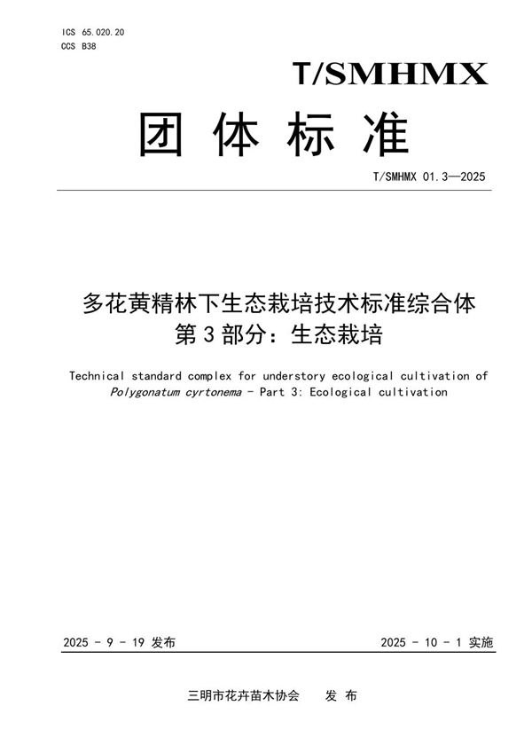 多花黄精林下生态栽培技术标准综合体 第3部分：生态栽培 (T/SMHMX 01.3-2025)