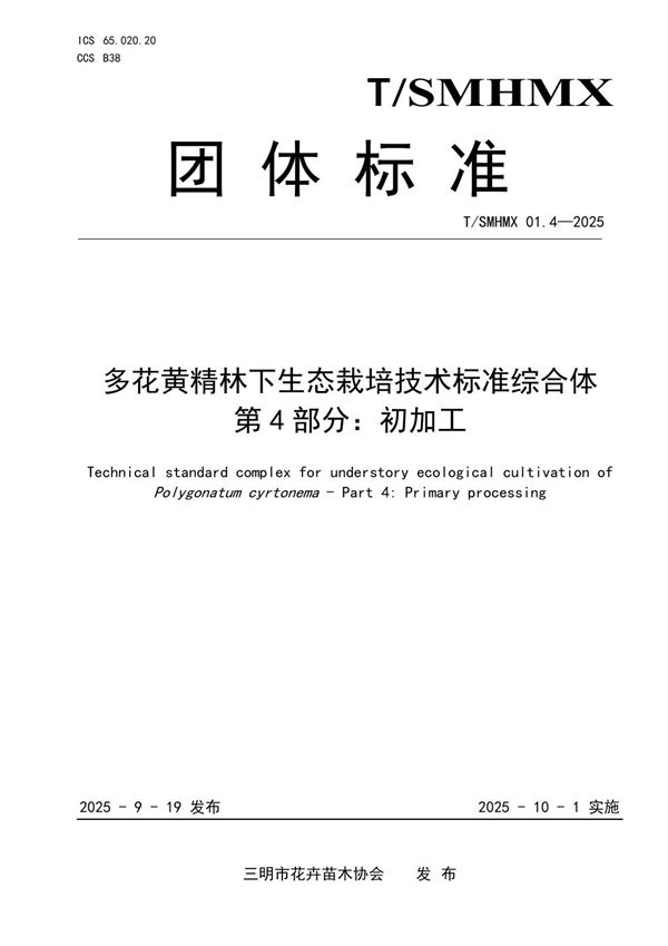 多花黄精林下生态栽培技术标准综合体 第4部分：初加工 (T/SMHMX 01.4-2025)