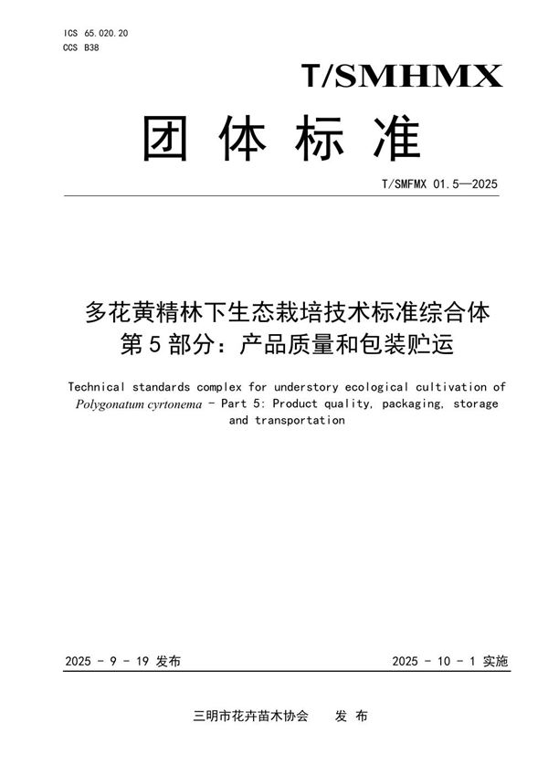 多花黄精林下生态栽培技术标准综合体 第5部分：产品质量与包装贮运 (T/SMHMX 01.5-2025)