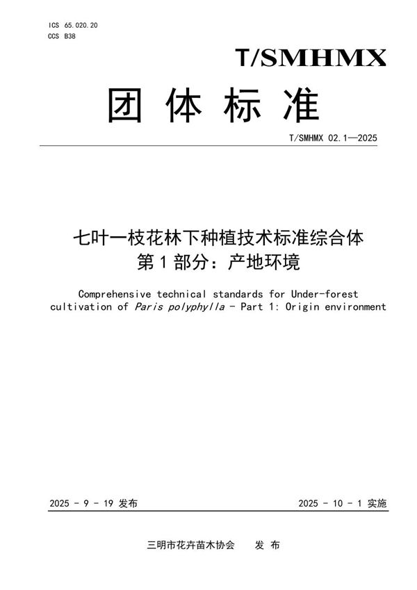 七叶一枝花林下种植技术标准综合体 第1部分：产地环境 (T/SMHMX 02.1-2025)