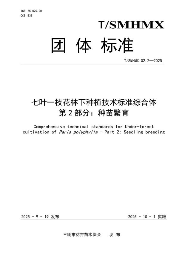 七叶一枝花林下种植技术标准综合体 第2部分：种苗繁育 (T/SMHMX 02.2-2025)