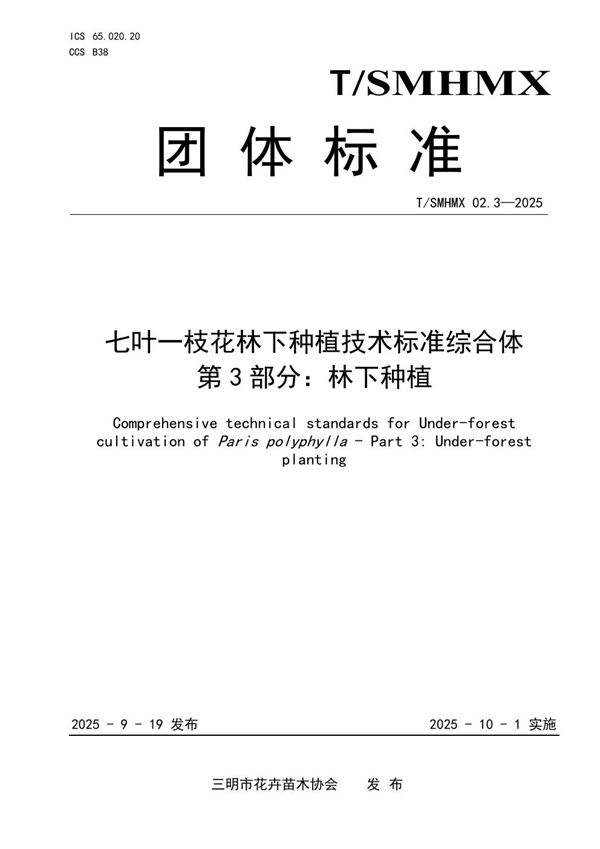 七叶一枝花林下种植技术标准综合体 第3部分：林下种植 (T/SMHMX 02.3-2025)
