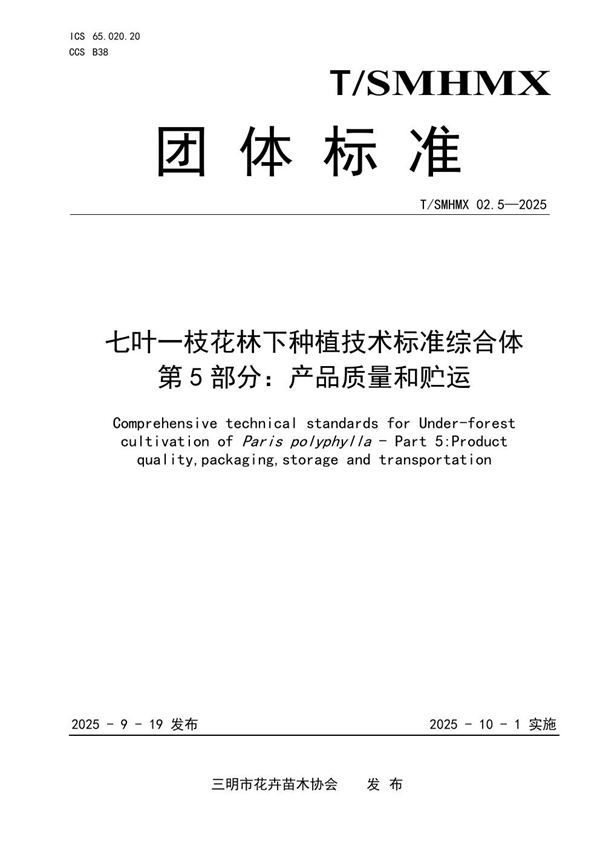 七叶一枝花林下种植技术标准综合体 第5部分：产品质量与包装贮运 (T/SMHMX 02.5-2025)