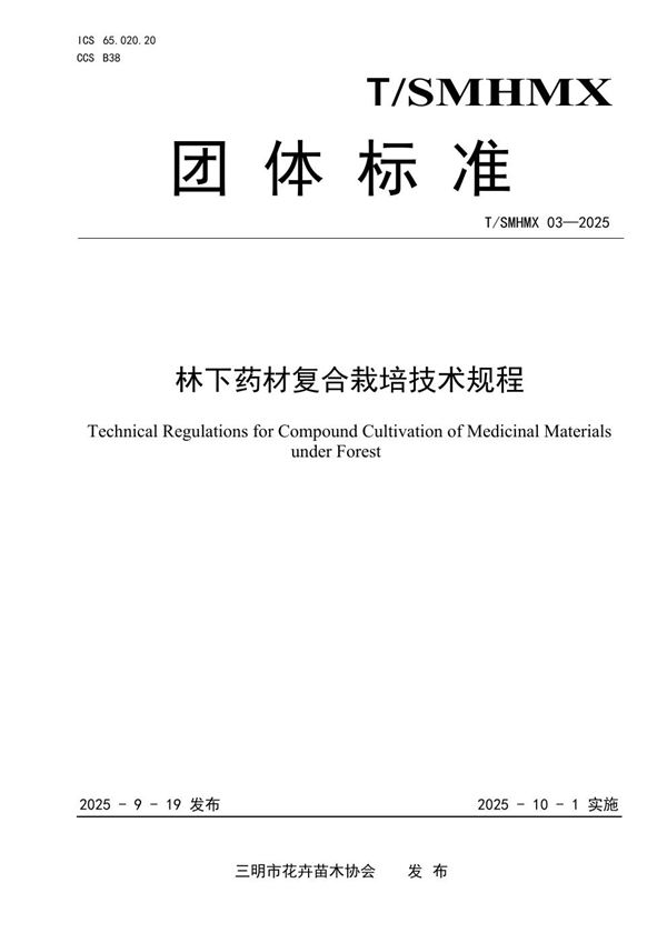 林下药材复合栽培技术规程 (T/SMHMX 03-2025)
