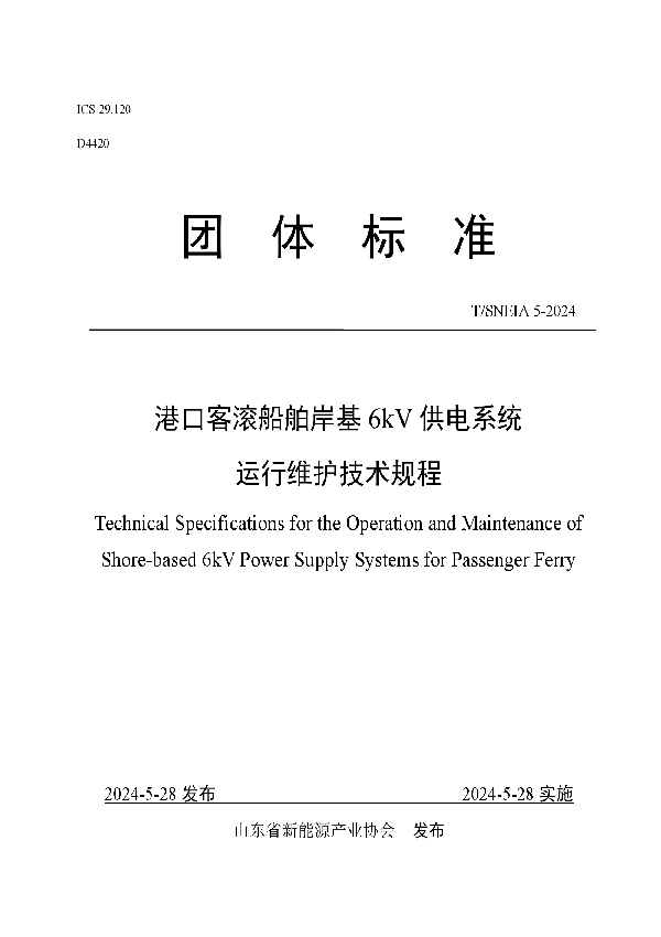 港口客滚船舶岸基6kV供电系统运行维护技术规程 (T/SNEIA 5-2024)
