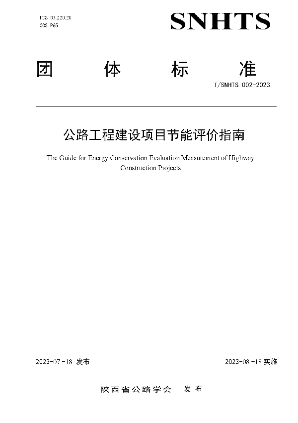 公路工程建设项目节能评价指南 (T/SNHTS 002-2023)
