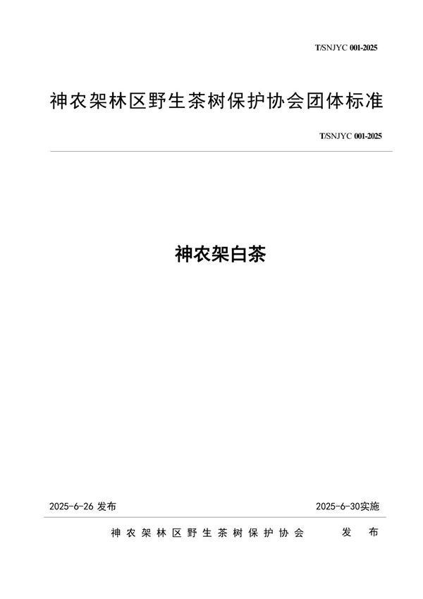 神农架白茶 (T/SNJYC 001-2025)