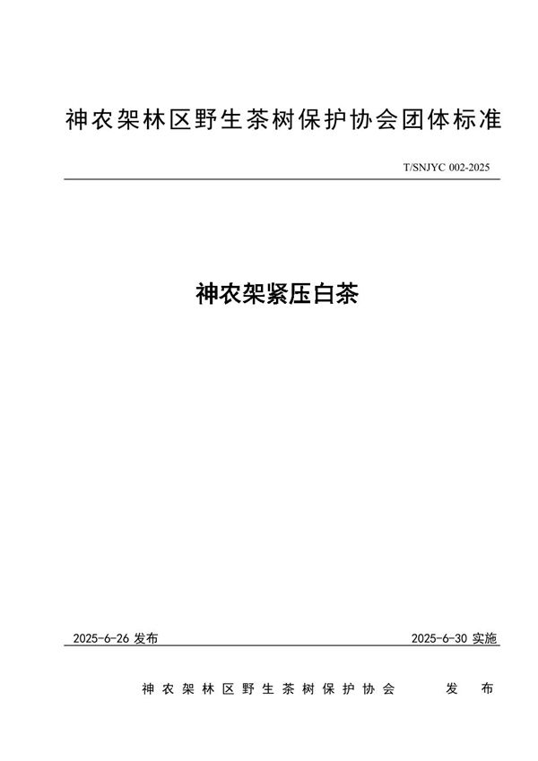 神农架紧压白茶 (T/SNJYC 002-2025)
