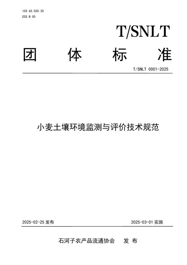 小麦土壤环境监测与评价技术规范 (T/SNLT 0001-2025)
