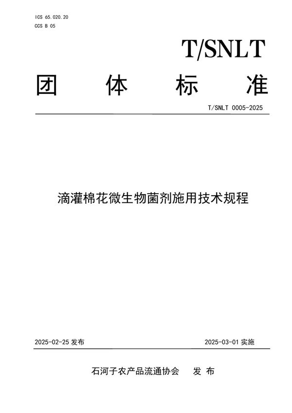 滴灌棉花微生物菌剂施用技术规程 (T/SNLT 0005-2025)