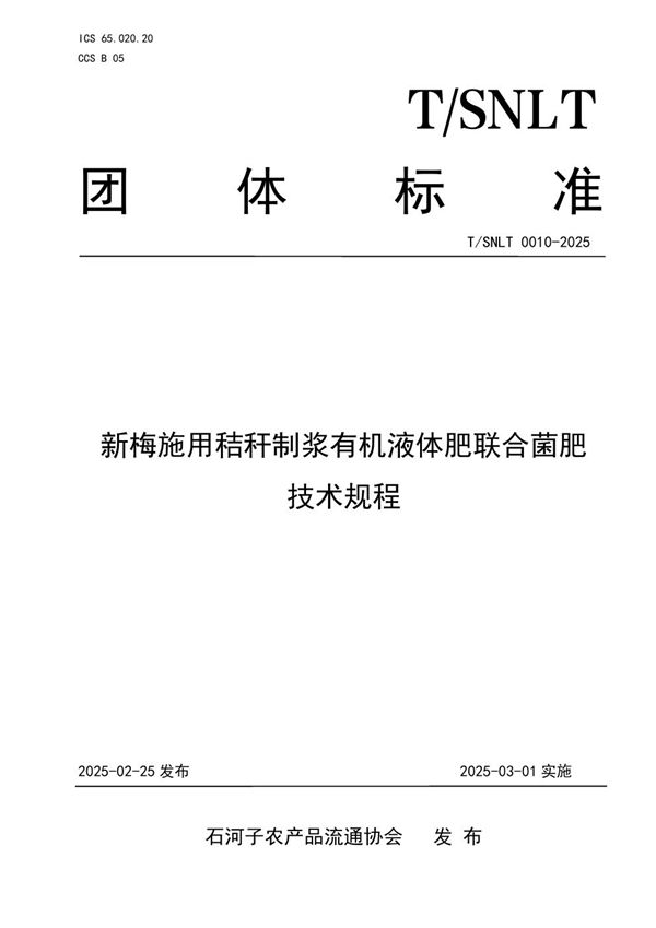新梅施用秸秆制浆有机液体肥联合菌肥技术规程 (T/SNLT 0010-2025)