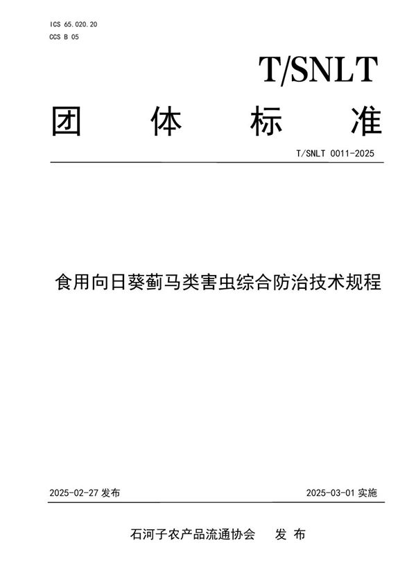 食用向日葵蓟马类害虫综合防治技术规程 (T/SNLT 0011-2025)