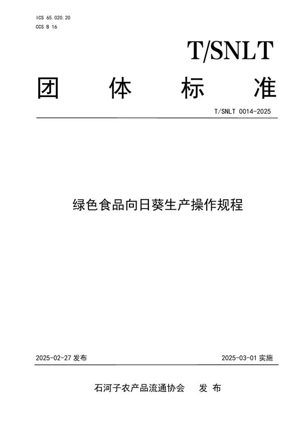 绿色食品向日葵生产操作规程 (T/SNLT 0014-2025)