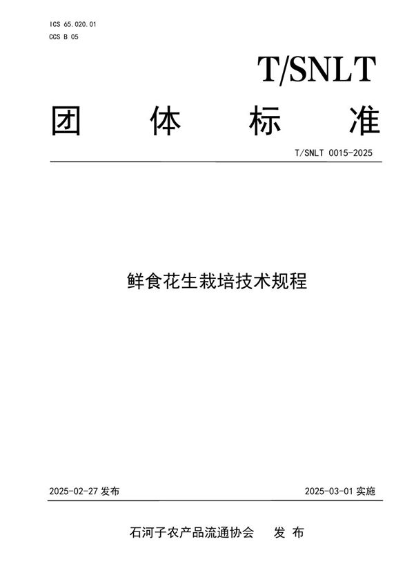 鲜食花生栽培技术规程 (T/SNLT 0015-2025)